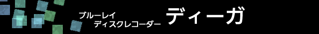 ブルーレイディスクレコーダー　ディーガ