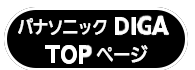 パナソニックの音声ガイド機能付きブルーレイディスクレコーダー、ディーガの詳しい情報はこちらをクリックして下さい、トップページへ進みます。