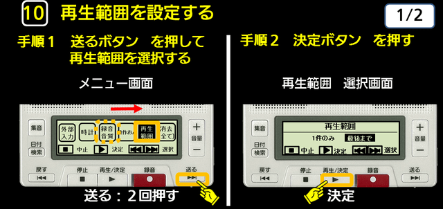 １０　再生範囲を設定する　手順１　手順２　下に解説テキストがあります。
