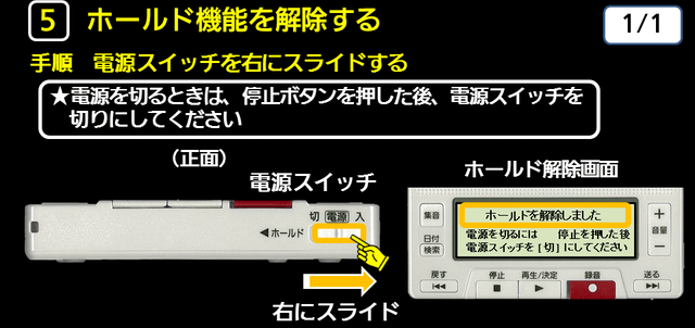 ５　ホールド機能を解除する　下に解説テキストがあります。
