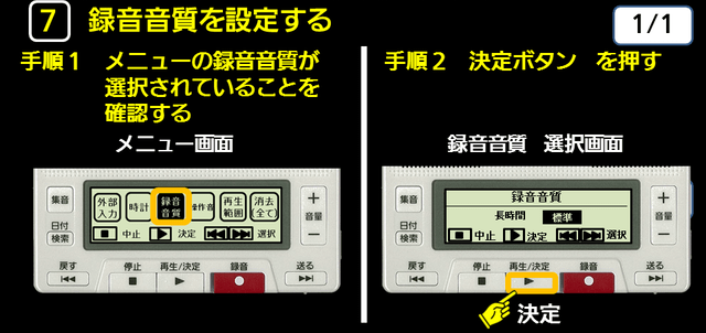 ７　録音音質を設定する　手順１　手順２　下に解説テキストがあります。