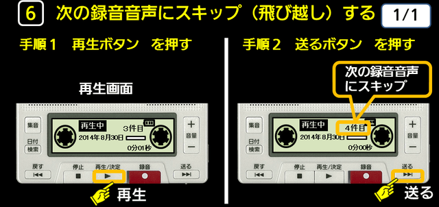 ６　次の録音音声にスキップ(飛び越し）する　下に解説テキストがあります。