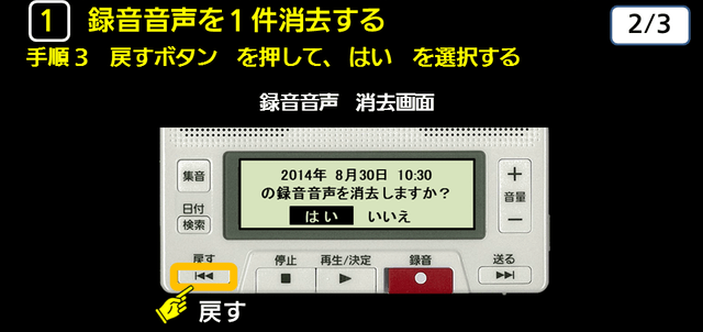 １ 録音音声を1件消去する　手順３　下に解説テキストがあります。