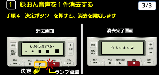 １ 録音音声を1件消去する　手順４　下に解説テキストがあります。