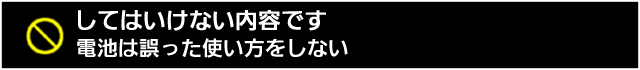 してはいけない内容です。電池は誤った使い方をしない