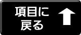 このページの項目に戻ります。
