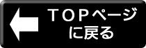 トップページに戻ります。