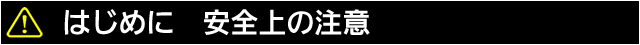 はじめに　安全上の注意