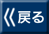 一つ前の説明に戻ります。