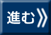次の説明に進みます。
