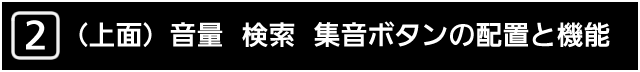 ２　じょうめん　音量、検索、集おんボタンの配置と機能