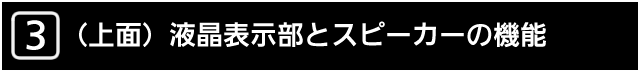 ３　じょうめん　液晶表示部とスピーカーの機能