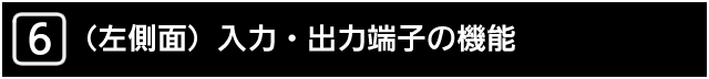 ６　（左そく面）入力・出力端子の機能