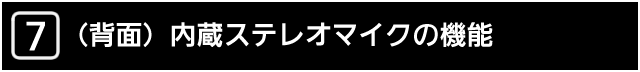 ７　（背面）内蔵ステレオマイクの機能