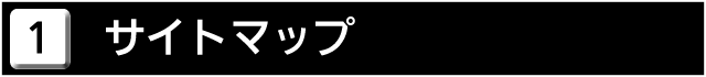 １　サイトマップ

