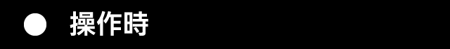 １．操作時