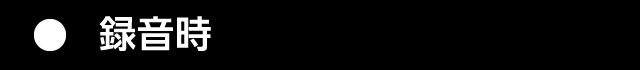 ２．録音時