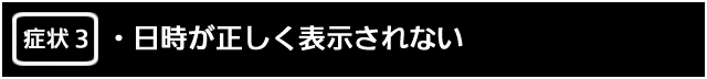 症状３　日時が正しく表示されない