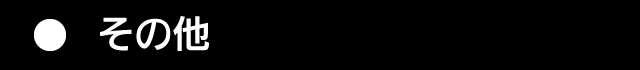 ４．その他