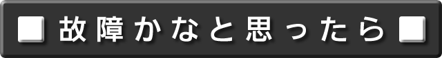 故障かなと思ったら　について説明します。次の項目から選択してください。