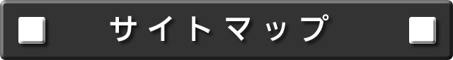 サイトマップ