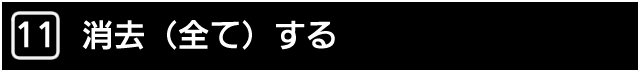 １１．消去　（全て）　する
