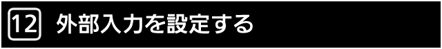 １２．外部入力を設定する