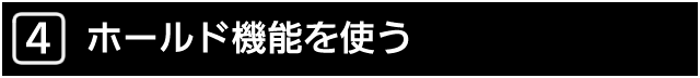 ４．ホールド機能を使う