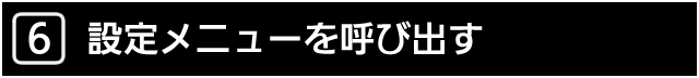 ６．設定メニューを呼び出す