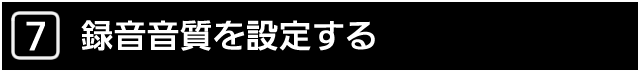 ７．録音音質を設定する