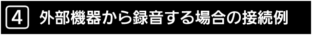 ４．外部機器から録音する場合の接続例