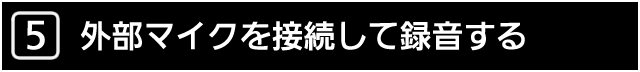 ５．外部マイクを接続して録音する