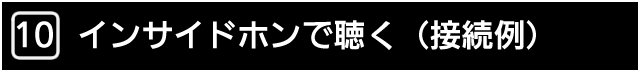 １０．インサイドホンで聴く（接続例）