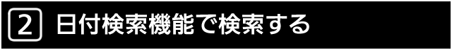 ２．日付検索機能で検索する