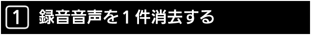 １．録音音声を1件消去する