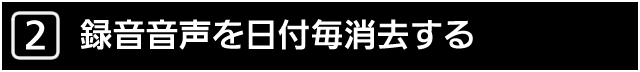 ２．録音音声を日付毎消去する