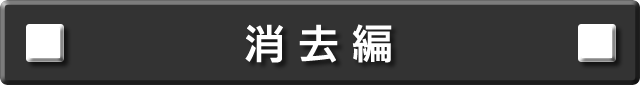 消去編について説明します。
次の項目から選択してください。