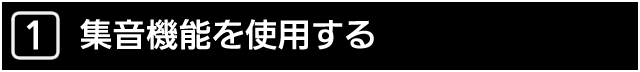 １．集おん機能を使用する