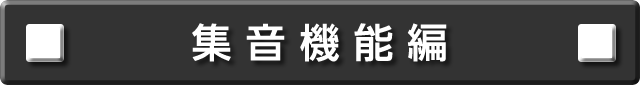 集おん機能編について説明します。
次の項目から選択してください。