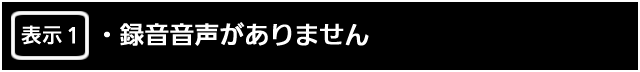 表示１．録音音声がありません