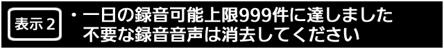 表示２.　一日の録音可能上限999件に達しました。不要な録音音声は消去してください。