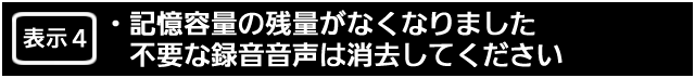 表示４.　記憶容量の残量がなくなりました。不要な録音音声は消去してください。