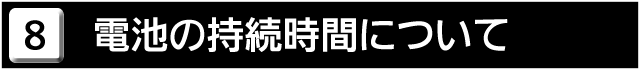 ８　電池の持続時間について