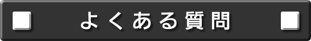 よくある質問　について説明します。次の項目から選択してください。