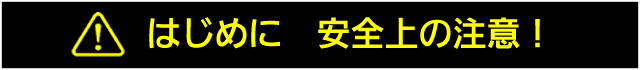 はじめに　安全上のご注意