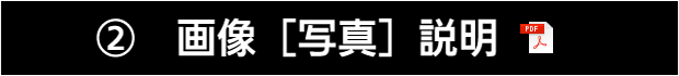 ②　画像（本体写真）説明　クリックするとＰＤＦファイルで表示されます。