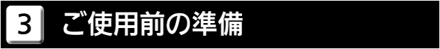 ３　ご使用前の準備