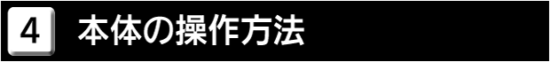 ４　本体の操作方法