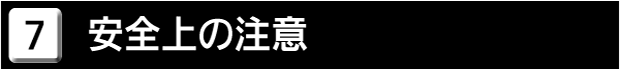 ７　安全上の注意