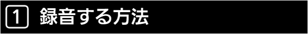 １　録音する方法